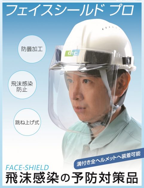 産業用ヘルメットに装着可能「フェイスシールド プロ」