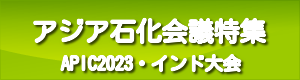 アジア石油化学工業会議（APIC）2023特集